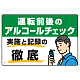 飲酒運転防止・アルコールチェック啓蒙看板 管理と徹底 グリーン オリジナル プレート看板 W450×H300 エコユニボード