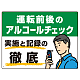 飲酒運転防止・アルコールチェック啓蒙看板 管理と徹底 グリーン オリジナル プレート看板 W600×H450 エコユニボード