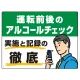 飲酒運転防止・アルコールチェック啓蒙看板 管理と徹底 グリーン オリジナル プレート看板 W600×H450 エコユニボード グリーン W600×H450 エコユニボード