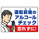 飲酒運転防止・アルコールチェック 忘れずに 白地 オリジナル プレート看板 W450×H300 エコユニボード 白地 W450×H300 エコユニボード