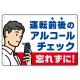 飲酒運転防止・アルコールチェック 忘れずに 白地 オリジナル プレート看板 W450×H300 エコユニボード 白地 W450×H300 エコユニボード