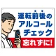 飲酒運転防止・アルコールチェック 忘れずに 白地 オリジナル プレート看板 W600×H450 エコユニボード 白地 W600×H450 エコユニボード