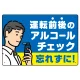 飲酒運転防止・アルコールチェック 忘れずに ブルー オリジナル プレート看板 W450×H300 エコユニボード ブルー W450×H300 エコユニボード