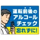 飲酒運転防止・アルコールチェック 忘れずに ブルー オリジナル プレート看板 W600×H450 エコユニボード ブルー W600×H450 エコユニボード