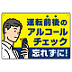 飲酒運転防止・アルコールチェック 忘れずに イエロー オリジナル プレート看板 W450×H300 エコユニボード イエロー W450×H300 エコユニボード