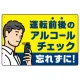 飲酒運転防止・アルコールチェック 忘れずに イエロー オリジナル プレート看板 W450×H300 エコユニボード イエロー W450×H300 エコユニボード
