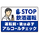 STOP飲酒運転 アルコールチェック イラスト ブルー オリジナル プレート看板 W450×H300 エコユニボード