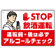 STOP飲酒運転 アルコールチェック イラスト レッド オリジナル プレート看板 W450×H300 エコユニボード