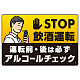 STOP飲酒運転 アルコールチェック イラスト ブラック オリジナル プレート看板 W450×H300 エコユニボード