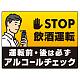 STOP飲酒運転 アルコールチェック イラスト ブラック オリジナル プレート看板 W600×H450 エコユニボード