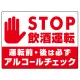 STOP飲酒運転 アルコールチェック 手形イラスト レッド オリジナル プレート看板 W600×H450 エコユニボード レッド W600×H450 エコユニボード