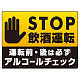 STOP飲酒運転 アルコールチェック 手形イラスト ブラック オリジナル プレート看板 W600×H450 アルミ複合板