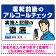 安全運転管理者枠付き飲酒運転防止・アルコールチェック啓蒙看板 管理と徹底 ブルー オリジナル プレート看板 W450×H300 エコユニボード