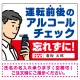 安全運転管理者枠付き飲酒運転防止・アルコールチェック 忘れずに 白地 オリジナル プレート看板 W600×H450 エコユニボード 白地(名入付) W600×H450 エコユニボード
