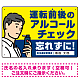 安全運転管理者枠付き飲酒運転防止・アルコールチェック 忘れずに イエロー オリジナル プレート看板 W450×H300 エコユニボード イエロー(名入付) W450×H300 エコユニボード