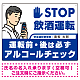 安全運転管理者枠付きSTOP飲酒運転 アルコールチェック イラスト ブルー オリジナル プレート看板 W600×H450 アルミ複合板