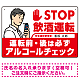 安全運転管理者枠付きSTOP飲酒運転 アルコールチェック イラスト レッド オリジナル プレート看板 W450×H300 エコユニボード