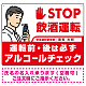 安全運転管理者枠付きSTOP飲酒運転 アルコールチェック イラスト レッド オリジナル プレート看板 W600×H450 アルミ複合板
