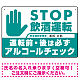 安全運転管理者枠付きSTOP飲酒運転 アルコールチェック 手形イラスト エメラルドグリーン オリジナル プレート看板 W450×H300 アルミ複合板