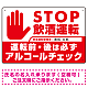安全運転管理者枠付きSTOP飲酒運転 アルコールチェック 手形イラスト レッド オリジナル プレート看板 W450×H300 アルミ複合板