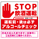 安全運転管理者枠付きSTOP飲酒運転 アルコールチェック 手形イラスト レッド オリジナル プレート看板 W600×H450 エコユニボード