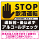 安全運転管理者枠付きSTOP飲酒運転 アルコールチェック 手形イラスト ブラック オリジナル プレート看板 W600×H450 アルミ複合板