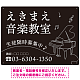 音楽教室 ピアノラインアート モノトーンデザイン プレート看板 ブラック W600×H450 エコユニボード (SP-SMD447A-60x45U) ブラック W600×H450 エコユニボード