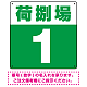 荷捌場(荷捌き場) 希望数字入れ 背景カラー/白文字 オリジナル プレート看板 グリーン 300角 エコユニボード (SP-SMD463G-30U)