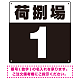 荷捌場(荷捌き場) 希望数字入れ 背景カラー/白文字 オリジナル プレート看板 ブラック 300角 エコユニボード (SP-SMD463H-30U)