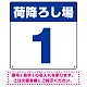 荷降ろし場 希望数字入れ オリジナル プレート看板 ブルー 300角 エコユニボード (SP-SMD464A-30U)