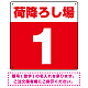 荷降ろし場 希望数字入れ 背景カラー/白文字 オリジナル プレート看板 レッド 300角 エコユニボード (SP-SMD464F-30U)