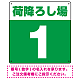 荷降ろし場 希望数字入れ 背景カラー/白文字 オリジナル プレート看板 グリーン 300角 エコユニボード (SP-SMD464G-30U)
