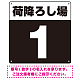 荷降ろし場 希望数字入れ 背景カラー/白文字 オリジナル プレート看板 ブラック 300角 エコユニボード (SP-SMD464H-30U)