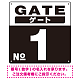 ゲート(GATE) 入り口番号表示 希望数字入れ 背景カラー/白文字 オリジナル プレート看板 ブラック 300角 エコユニボード (SP-SMD465H-30U) ブラック 300角 エコユニボード