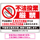 不法投棄厳禁 大きな手のひらピクト 厳禁白文字  オリジナル プレート看板 罰則明記 W600×H450 エコユニボード (SP-SMD469-60x45U)