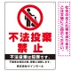 タテ型 不法投棄禁止 白地・赤文字 シンプルデザイン  オリジナル プレート看板 ゴミ捨て人型 W450×H600 エコユニボード (SP-SMD470-60x45U) ゴミ捨て人型 W450×H600 エコユニボード