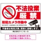 不法投棄厳禁 大きな手のひらピクト 厳禁白文字  オリジナル プレート看板 防犯カメラ W600×H450 エコユニボード (SP-SMD473-60x45U) 防犯カメラ W600×H450 エコユニボード
