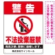 タテ型 警告 不法投棄禁止 白地・赤文字デザイン  オリジナル プレート看板 W450×H600 エコユニボード (SP-SMD478-60x45U) W450×H600 エコユニボード