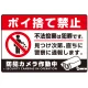 防犯カメラもアピールしたゴミ捨て警告デザイン  オリジナル プレート看板 ポイ捨て禁止 W450×H300 エコユニボード (SP-SMD481-45x30U) ポイ捨て禁止 W450×H300 エコユニボード