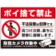 防犯カメラもアピールしたゴミ捨て警告デザイン  オリジナル プレート看板 ポイ捨て禁止 W600×H450 エコユニボード (SP-SMD481-60x45U) ポイ捨て禁止 W600×H450 エコユニボード