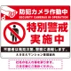 防犯カメラ作動中・特別警戒実施中 立入禁止ピクトマークデザイン プレート看板 W600×H450 エコユニボード (SP-SMD483-60x45U) W600×H450 エコユニボード