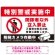 特別警戒実施中/関係者以外立入禁止/防犯カメラ作動中デザイン プレート看板 W450×H300 エコユニボード (SP-SMD484-45x30U) W450×H300 エコユニボード