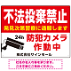不法投棄禁止・防犯カメラ 赤強調デザイン プレート看板 W600×H450 エコユニボード (SP-SMD485-60x45U)