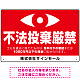 監視の目イラスト付き不法投棄厳禁 警告デザイン  オリジナル プレート看板 ヨコ型 450×300 エコユニボード ヨコ型 450×300 エコユニボード