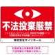 監視の目イラスト付き不法投棄厳禁 警告デザイン  オリジナル プレート看板 ヨコ型 450×300 エコユニボード ヨコ型 450×300 エコユニボード