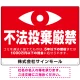 監視の目イラスト付き不法投棄厳禁 警告デザイン  オリジナル プレート看板 ヨコ型 600×450 エコユニボード ヨコ型 600×450 エコユニボード