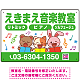 かわいい動物イラストが目を引く音楽教室 デザイン プレート看板 グリーン W450×H300 エコユニボード (SP-SMD490C-45x30U)