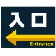 出入口誘導 アイコン風デザイン ネイビー背景 オリジナル プレート看板 入口/左矢印 W600×H450 エコユニボード (SP-SMD492L-60x45U) 入口/左矢印 W600×H450 エコユニボード