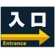 出入口誘導 アイコン風デザイン ネイビー背景 オリジナル プレート看板 入口/右矢印 W600×H450 エコユニボード (SP-SMD492R-60x45U) 入口/右矢印 W600×H450 エコユニボード