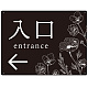 出入り口誘導 フラワーシルエット／モノトーンデザイン オリジナル プレート看板 入口/左矢印 W600×H450 エコユニボード (SP-SMD504L-60x45U) 入口/左矢印 W600×H450 エコユニボード